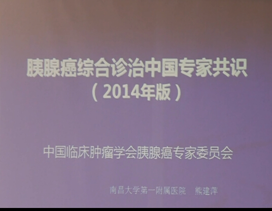 [CSCO2014]《胰腺癌综合治疗中国专家共识》解读：内科治疗——熊建萍教授精彩演讲