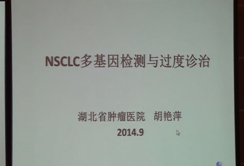 [CSCO2014]NSCLC多基因检测与过度诊治